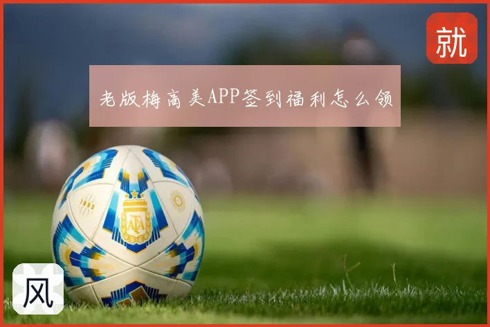 老版梅高美APP签到福利怎么领