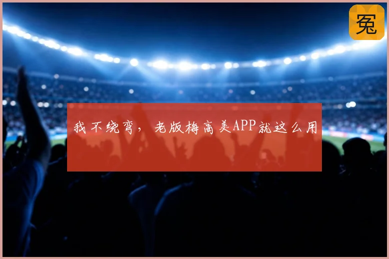 我不绕弯，老版梅高美APP就这么用