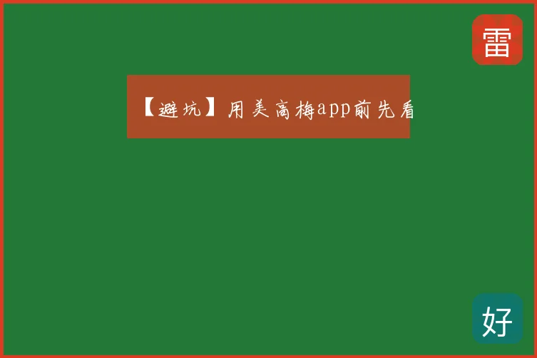 【避坑】用美高梅app前先看