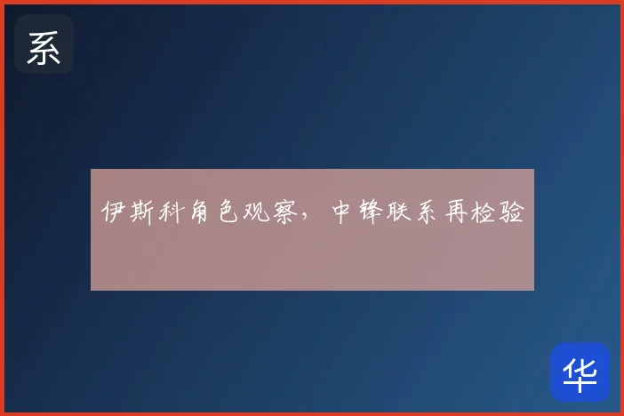 伊斯科角色观察,中锋联系再检验