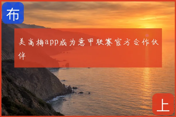 美高梅app成为意甲联赛官方合作伙伴