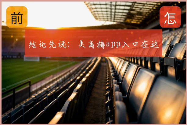 结论先说：美高梅app入口在这