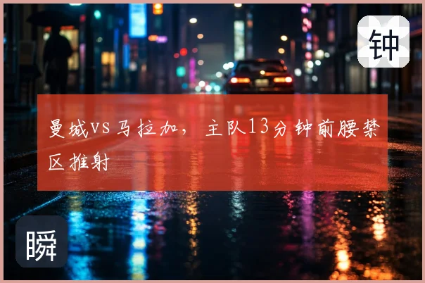 曼城vs马拉加,主队13分钟前腰禁区推射