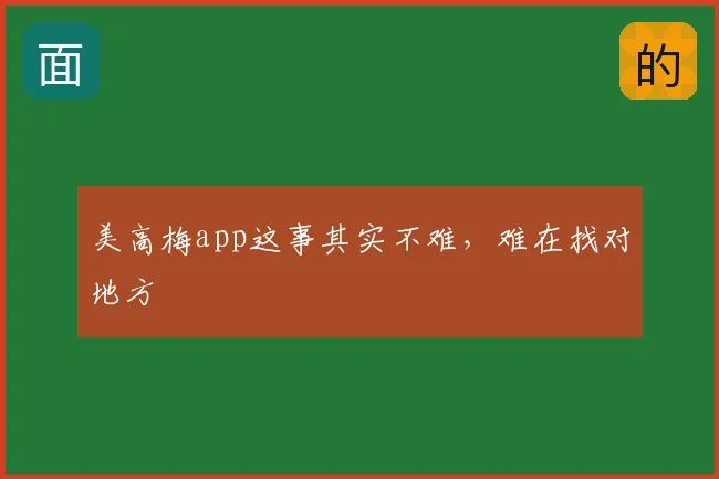 美高梅app这事其实不难，难在找对地方