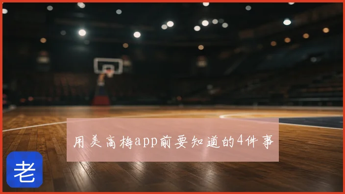 用美高梅app前要知道的4件事