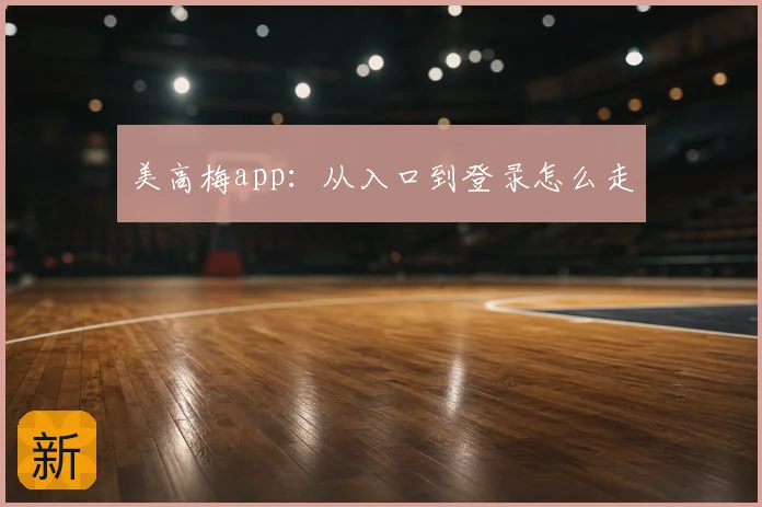美高梅app：从入口到登录怎么走