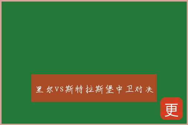 里尔vs斯特拉斯堡中卫对决