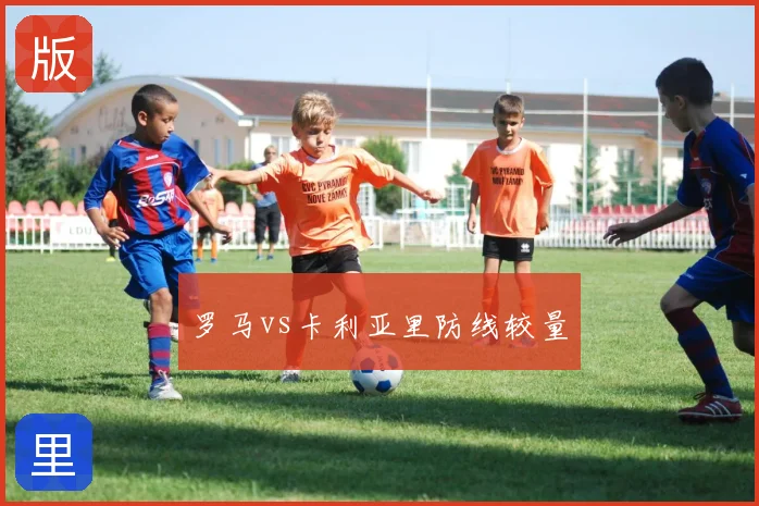 罗马vs卡利亚里防线较量