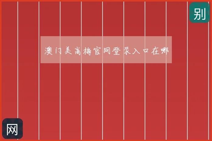 澳门美高梅官网登录入口在哪