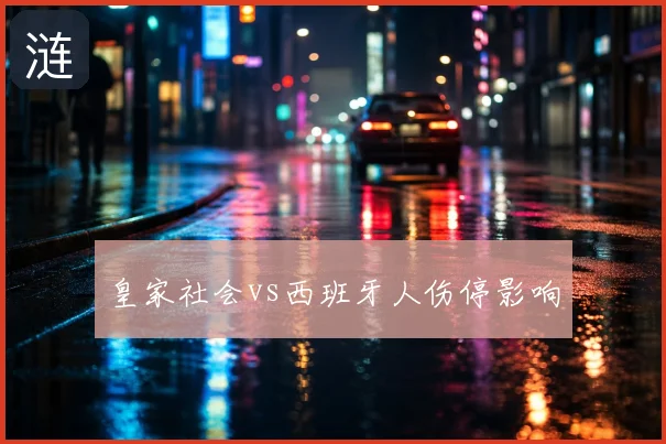 皇家社会vs西班牙人伤停影响