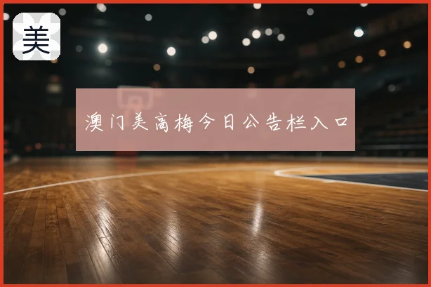 澳门美高梅今日公告栏入口