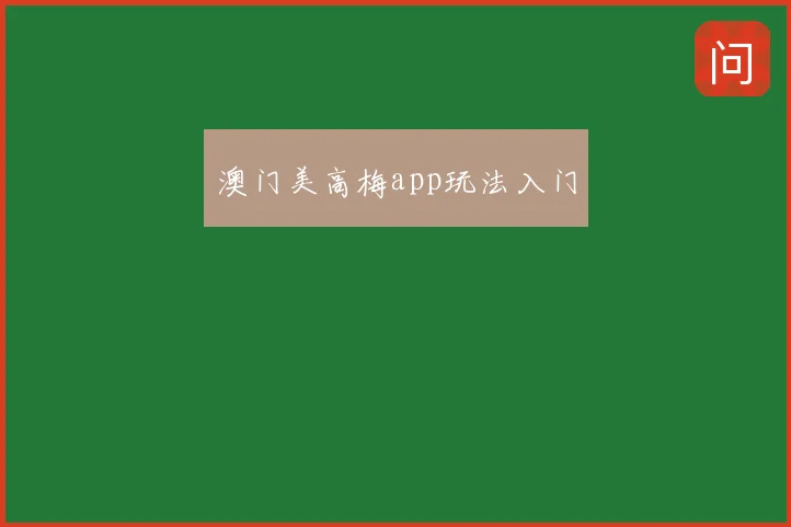 澳门美高梅app玩法入门